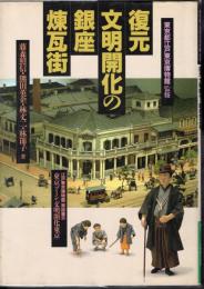 復元文明開化の銀座煉瓦街