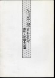 品川歴史館資料目録　錦絵・石版画・瓦版編
