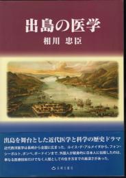 出島の医学　出島を舞台とした近代医学と科学の歴史ドラマ