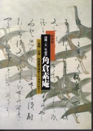 特別展　没後三七〇年記念　角倉素庵－光悦・宗達・尾張徳川義直との交友の中で