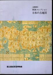企画展示　秋岡コレクション　日本の古地図