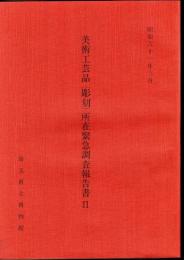 美術工芸品（彫刻）所在緊急調査報告書Ⅱ