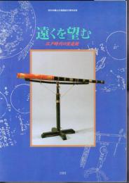 特別展　遠くを望む－江戸時代の望遠鏡