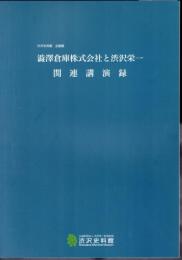 企画展　澁澤倉庫株式会社と渋沢栄一　関連講演録