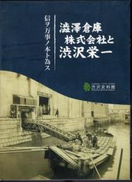 企画展　澁澤倉庫株式会社と渋沢栄一－信ヲ万事ノ元ト為ス