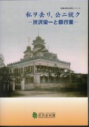 企画展　私ヲ去リ、公ニ就ク－渋沢栄一と銀行業