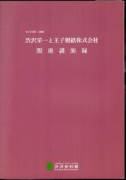 企画展　渋沢栄一と王子製紙株式会社　関連講演録