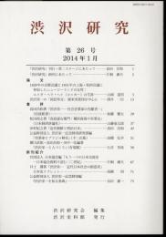 渋沢研究　第26号
