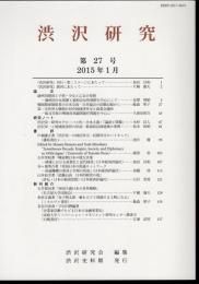 渋沢研究　第27号