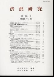 渋沢研究　第28号　シンポジウム特集：大正期の渋沢栄一・再考