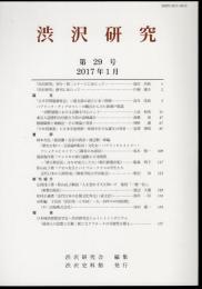 渋沢研究　第29号