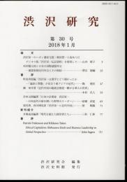 渋沢研究　第30号