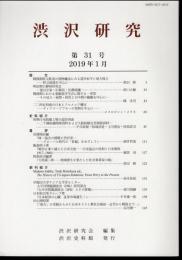 渋沢研究　第31号