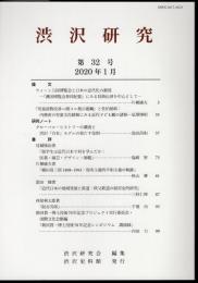 渋沢研究　第32号