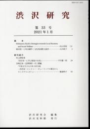 渋沢研究　第33号