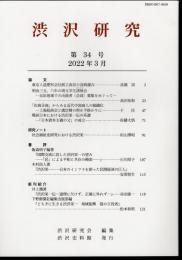 渋沢研究　第34号