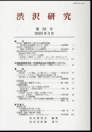 渋沢研究　第35号