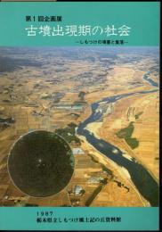 企画展　古墳出現期の社会-しもつけの墳墓と集落