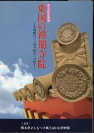 企画展　東国の初期寺院－古墳時代から律令時代への動き