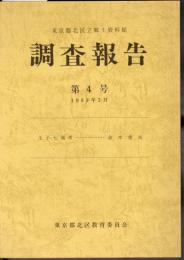 東京都北区立郷土資料館調査報告　第4号　王子七滝考