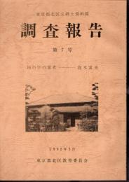 東京都北区立郷土資料館調査報告　第7号　田の字の家考