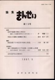 論集きんせい　第19号