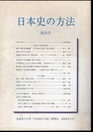 日本史の方法　創刊号
