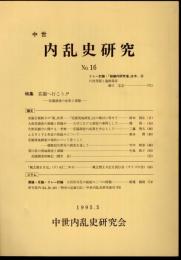 中世内乱史研究　No.16　特集：荘園へ行こう！！－荘園調査の成果と課題
