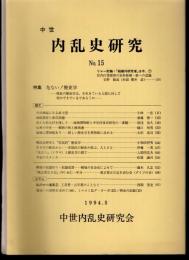 中世内乱史研究　No.15　特集：危ない！歴史学