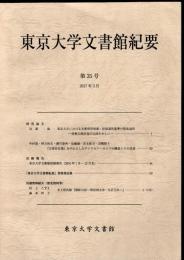 東京大学文書館紀要　第35号