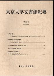 東京大学文書館紀要　第37号