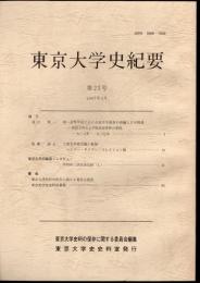 東京大学史紀要　第25号