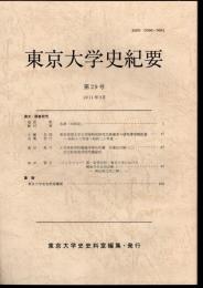 東京大学史紀要　第29号