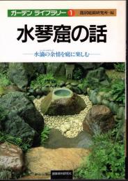 ガーデンライブラリー1　水琴窟の話－水滴の余情を庭に楽しむ