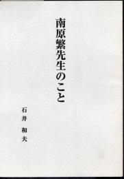 南原繁先生のこと