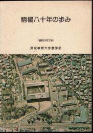 東京教育大学農学部　駒場八十年の歩み