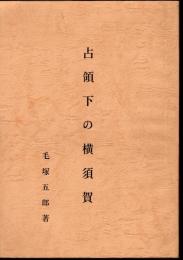 占領下の横須賀