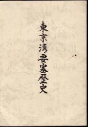 東京湾要塞歴史　復刻・集成版