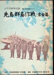 太平洋戦争記録　先島群島作戦（宮古篇）