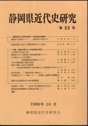 静岡県近代史研究　第22号　特集：戦争の時代から平和憲法の時代へ