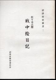 沼津市史叢書二　佐々木古櫻　戦中絵日記