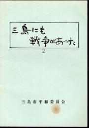 三島にも戦争があった2