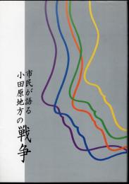 市民が語る小田原地方の戦争
