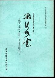 沼津市歴史民俗資料館資料集13　沼津第四国民学校児童作文集　飛行機雲－戦争・学校・教育そして仲間たち