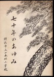 横浜市立一本松小学校　七十年のあゆみ