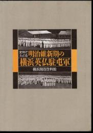 史料でたどる明治維新期の横浜英仏駐屯軍