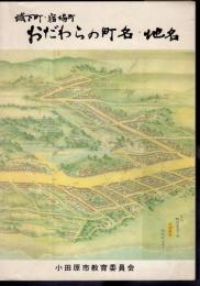 城下町・宿場町　おだわらの町名・地名