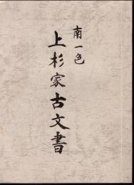 南一色　上杉家古文書