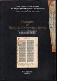 グーテンベルク聖書収蔵記念　慶應義塾図書館稀覯書展－パピルスからインターネットまで"2003"マルチメディアの世界