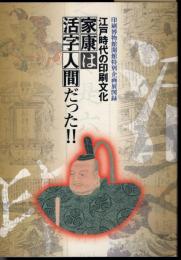 特別企画展　江戸時代の印刷文化－家康は活字人間だった!!